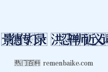 景德传灯录·洪忍禅师近义词是什么意思的图片